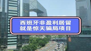 西班牙非盈利居留、葡萄牙非盈利居留，，就是惊天骗局，根本转不了永居。