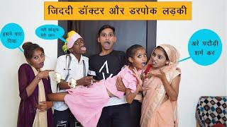 जिददी डॉक्टर ने नहीं छोड़ा पदौड़ी लड़की को | Doctor ki funny video | Vandana prajapati