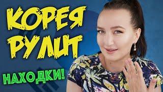 КОРЕЙЦЫ ВСЕ ДЕЛАЮТ ЛУЧШЕ! КРУТЫЕ НАХОДКИ, ПРОСТО ВОСТОРГ!