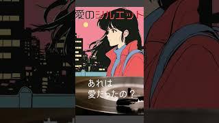 【CITY POP】AI Japanese 80's music/あれは愛だったの…？「愛のシルエット」/City pop 80's Japan for Lovers #music #citypop