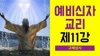 [예비신자 교리] 제11강 고해성사 - 이준 신부님 강의