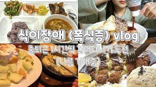 미라클 diet) 출퇴근 1시간 걸어다니기ㅣ나름 식단관리..라고 하진 않겠습니다ㅣ닭가슴살,구내식당,서브웨이,초밥