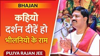 || भजन || कहियो दर्शन दीहें हो, भीलनियो के राम- PUJYA RAJAN JEE #bhajan +919090100002, +919090100003