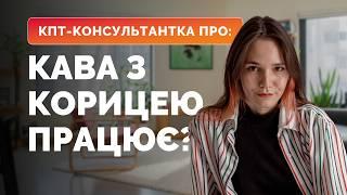 Кава з корицею працює? Привороти працюють? | Магічне мислення