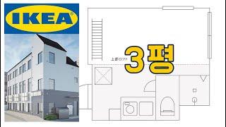 IKEA 아파트 일본에 출시!  그런데 가격이...