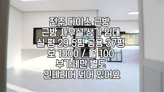 [전주오피스텔사무실] 전주효자동오피스텔사무실임대 전주사무실임대