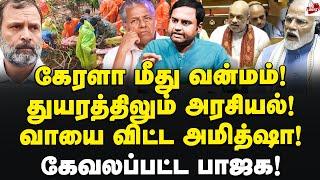 கேரளா பக்கம் வந்துடாதே! கொந்தளித்த எம்.பிக்கள்! Iniyan Robert | Kerala Wayanad | Amitshah | Bjp