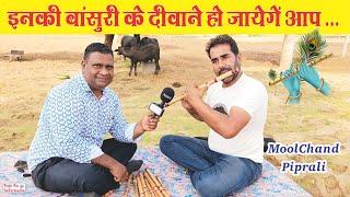 इनकी बांसुरी के दीवाने हो जाएंगे आप | MoolChand Piprali | Flute Music Song | Flautist Interview