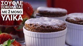 Σουφλέ Σοκολάτας με 2 ΜΟΝΟ Υλικά - 2 Ingredient Chocolate Soufflé