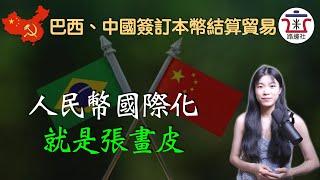 十分鐘揭下“人民幣國際化”的畫皮！人民幣最尷尬的背書其實是“綁定美元”！巴西、中國本幣結算協議解讀！｜米國路邊社 [20230330#399]