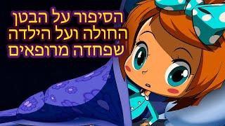 המעשיות של מאשה  הסיפור על הבטן החולה ועל הילדה שפחדה מרופאים ‍️