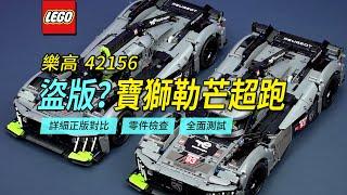 What Can You Get For 1/10 The Price? Knock Off Lego 42156 Peugeot Le Mans Hypercar Deep Review.