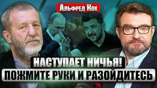 КОХ: Удар Трампа ПО КУПОЛАМ ПУТИНА. В НАТО отмазались от Украины. ЕСТЬ ТОЧНЫЕ СРОКИ КОНЦА ВОЙНЫ