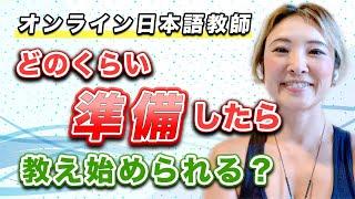 #83 どのくらい準備したらオンラインで日本語を教え始められる？