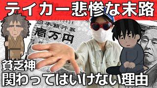 【自己中の末路】テイカーの生態と関わってはいけない理由【貧乏神】