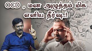 OCD, Bi polar, Stress,  மன அழுத்தம் போன்ற அனைத்து மன வியாதிகளுக்கும் தீர்வு..! - ஜீவமணி, சரவணன்