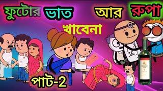 ফুটোর ভাত খাবেনা আর রুপা। putor baat kavana Ar Rupa। SSRCARTOON । Twincraft comedy cartoon video ।