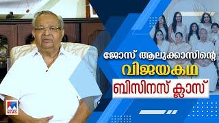 ഉടമയില്ലാതെ കട നടത്തി; ഇന്ന് 'തങ്കത്തിളക്കം'; ജോസ് ആലുക്കാസ് കുടുംബവിശേഷം | Jose Alukka