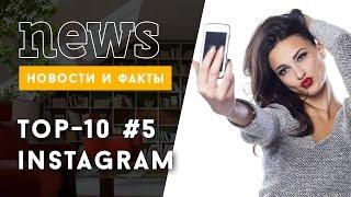 ТОП-10 Instagram: лучшие звездные фото за неделю #5