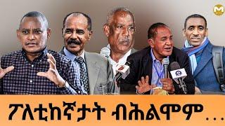Muza Tv- ፖለቲከኛታት ብሕልሚ ዝርእይዎ( satire comedy)