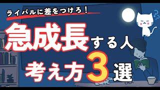 【すぐにできる！】急成長する人だけが知っている３つのこと