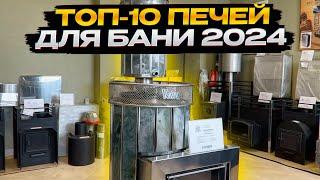 Обзор ТОП-10 банных печей 2024 от завода Добросталь