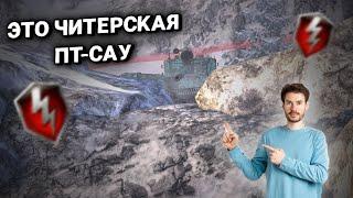 ️ ЭТО ЧИТЕРСКАЯ ПТ-САУ 8 УРОВНЯ В WORLD OF TANKS BLITZ ️