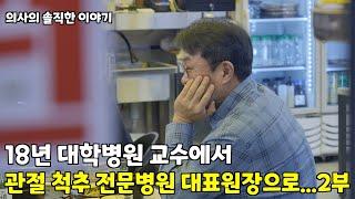 20년 정형외과 전문의의 솔직한 의사 이야기2