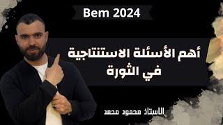 التاريخ أهم الأسئلة الإستنتاجية فالثورةلتلاميذ#الرابعة_متوسط #bem2024 #bem