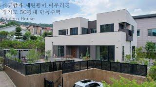 깨끗함과 세련됨이 어우러진 용인 50평대 단독주택 - 더존하우징 ModernHouse