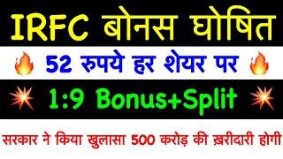 IRFC 15:500 BONUS IRFC SHARE LATEST NEWS, IRFC DVDEND BONUS News, IRFC SHARE NEWS TODAY IRFC SHARE