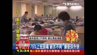 75%上班族嘆「薪水不夠」　兼差拚外快