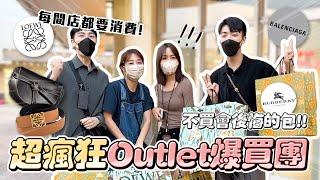 〖卡特〗超便宜帶逛「Outlet爆買團」每間店都要消費？！專櫃熱賣款竟然打4折！！這個東西讓Youtuber好友都瘋狂