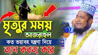 মৃত্যুর সময় আজরাইল কত ভয়াবহ যন্ত্রণা দিয়ে জান কবজ করে | রুহুল আমিন সিদ্দিকীর কান্নার শ্রেষ্ঠ বয়ান