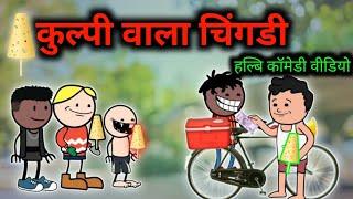 कुल्पी वाला चिंगडी ‼️kulpi wala chingdi‼️halbi comedy video‼️