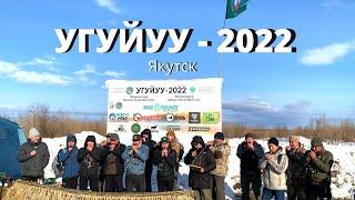 УГУЙУУ - 2022 | Конкурс по мастерству владения духовыми манками на белолобого гуся и крякву
