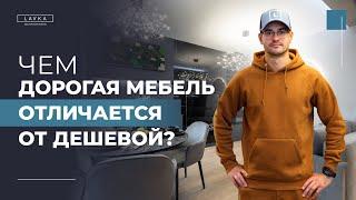 Чем дорогая мебель отличается от дешевой?