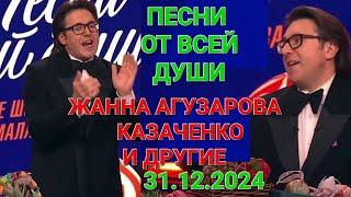 Песни от всей души ️ Выпуск 31.12.2024 ️ Жанна Агузарова, Казаченко и другие 