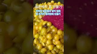 골든베리잼 만들기 / 치아씨를 넣은잼과 넣지 않은 잼 두가지를 한번에 만들어요. 정말 맛있어요!