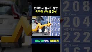 공무원 퇴직 후 삶 현실  #은퇴후삶