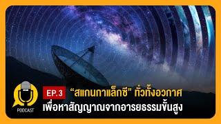 สแกนกาแล็กซีทั่วทั้งอวกาศ เพื่อหาสัญญาณจากอารยธรรมขั้นสูง | Planet9TV Podcast EP.3