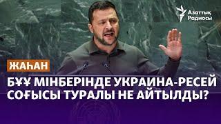 БҰҰ мінберінде Украина-Ресей соғысы туралы не айтылды?