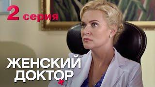 Женский доктор. Серия 2. Dr. Baby Dust. Episode 2.