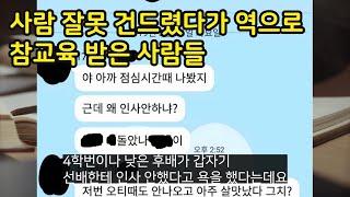 사람 잘 못 건드렸다가 역으로 참교육받은 사람들
