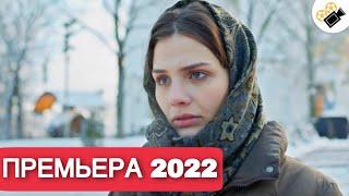 ПРЕМЬЕРА 2022! ЭТУ МЕЛОДРАМУ ИЩУТ ВСЕ! НОВИНКА 2022! "Бизнес План Счастья" Все серии поряд.