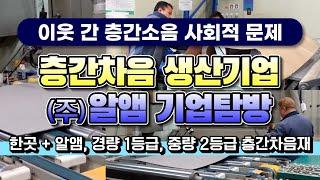 우리가 아파트 층간소음 잡는다 주식회사 RM