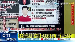 【每日必看】本土語言課程確定列國一、二必修 高中2學分 校方頭大?!@中天新聞CtiNews 20220214