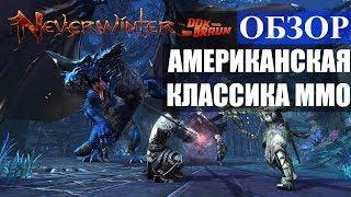 ОБЗОР Neverwinter Online - Что за ММО такая и стоит ли в неё играть?