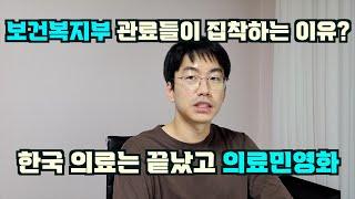 이미 망해버린 의료개혁. 보건복지부는 왜 그렇게 집착할까?