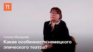 Театр Бертольта Брехта - Галина Макарова